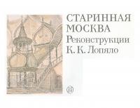 Старинная Москва (Реконструкции К.К.Лопяло) (djvu)