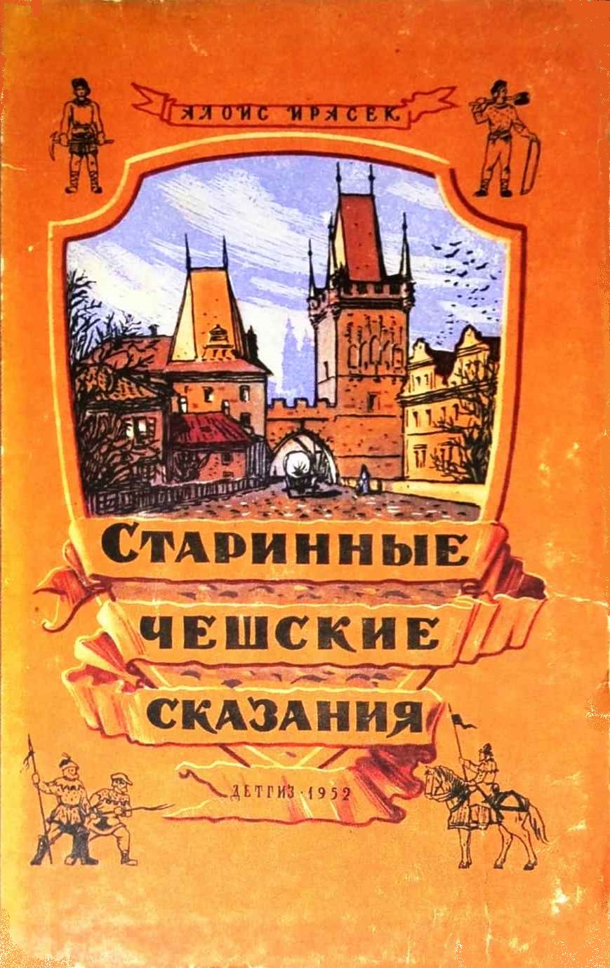 Старинные чешские сказания