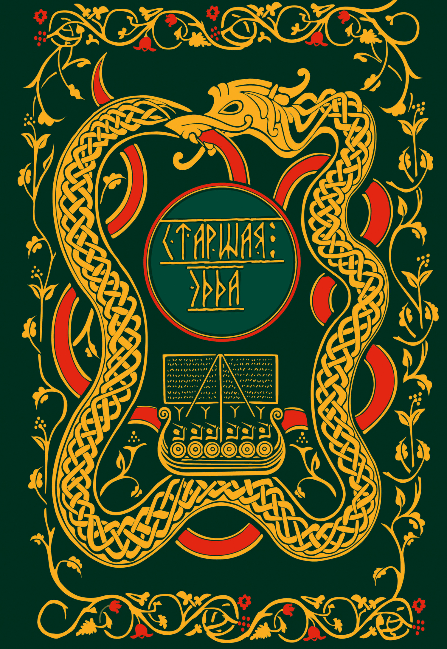 Старшая Эдда. Мифы и легенды Скандинавии (pdf)