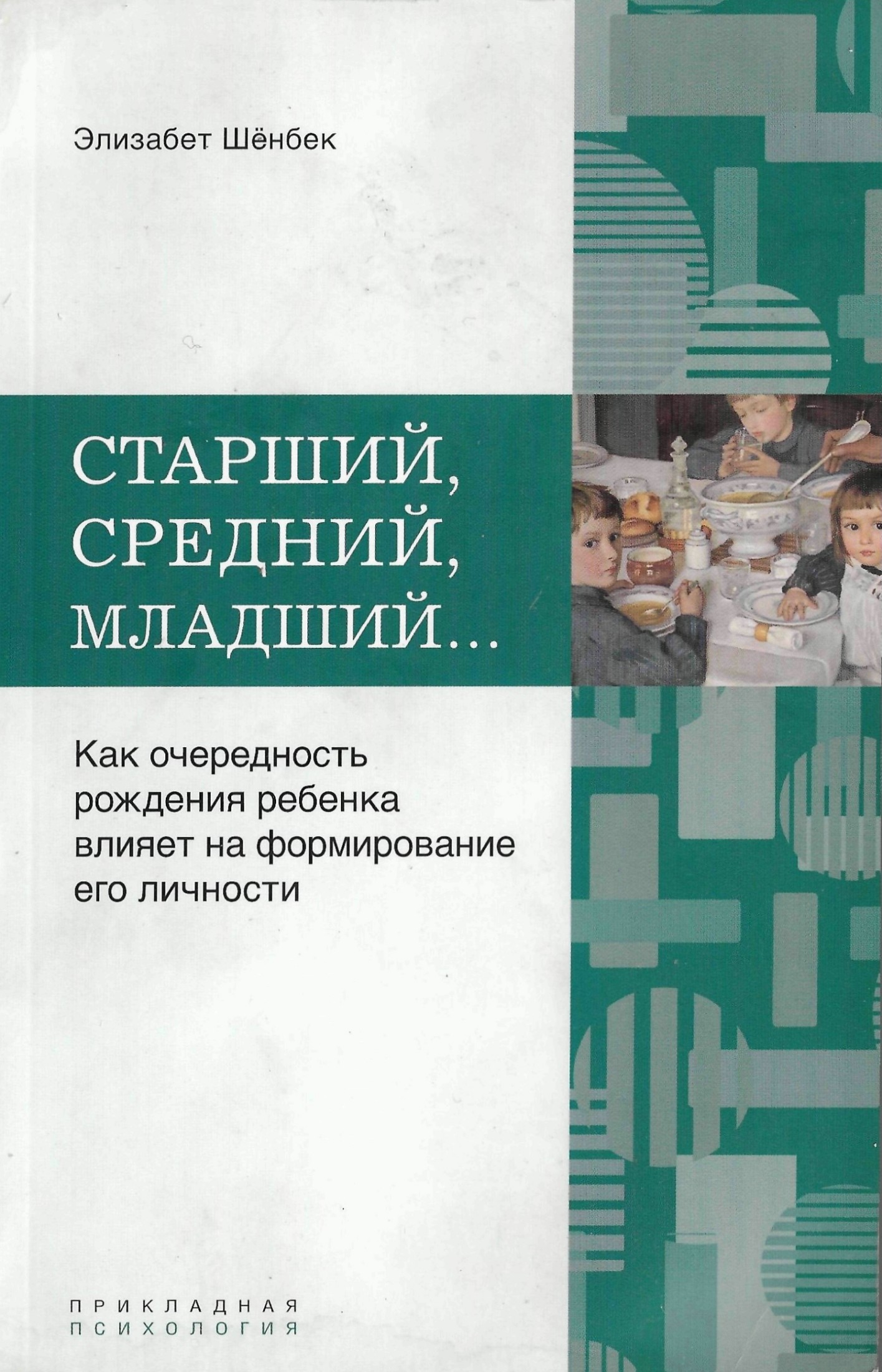 Старший, средний, младший... Как очередность рождения ребенка влияет на формирование его личности (epub)
