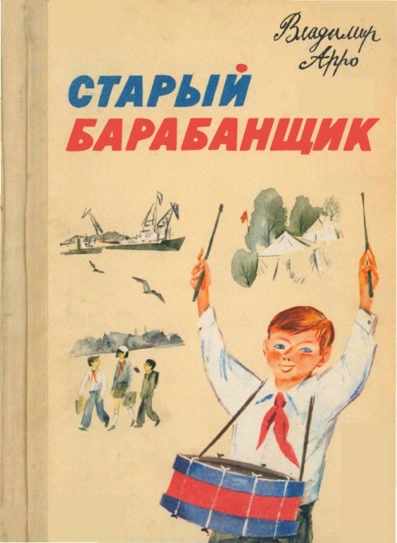 Старый барабанщик. Рассказы (pdf)