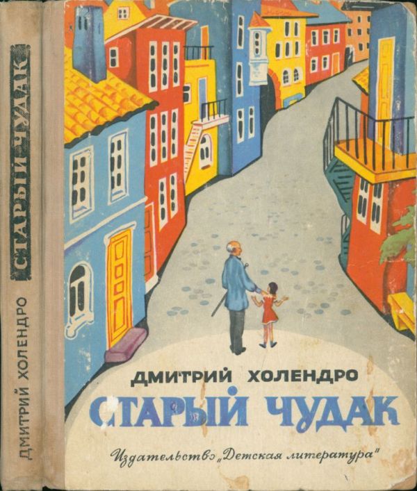 Старый чудак (pdf)