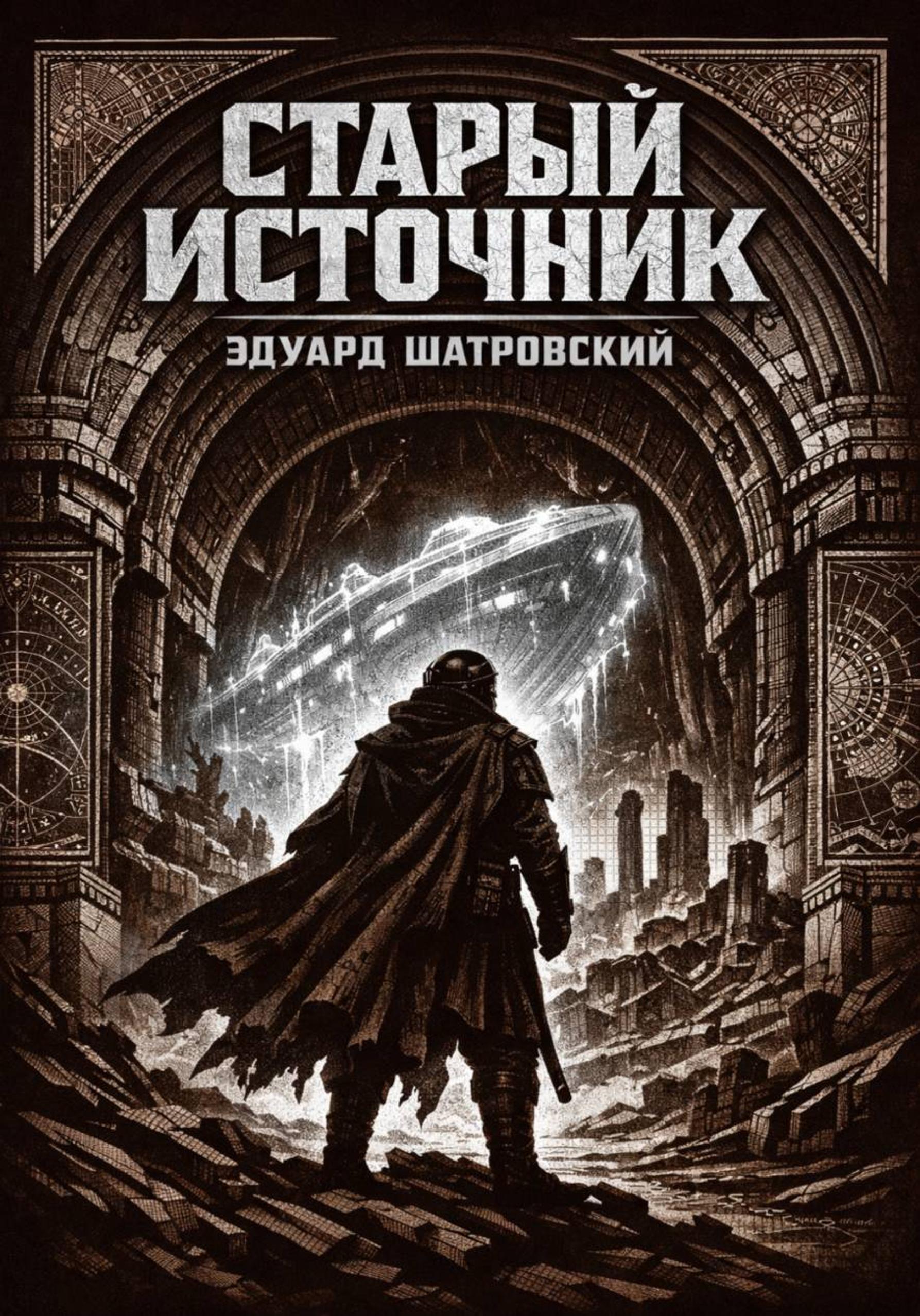 Старый источник.