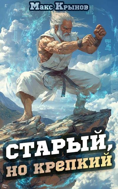 Старый, но крепкий 1