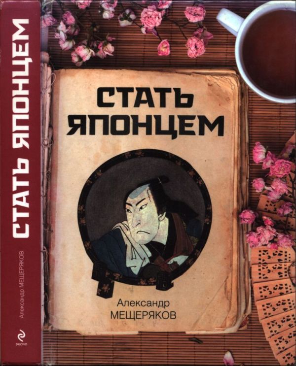 Стать японцем (pdf)