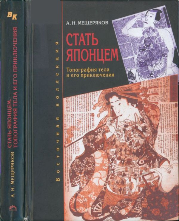 Стать японцем: топография тела и его приключения (pdf)