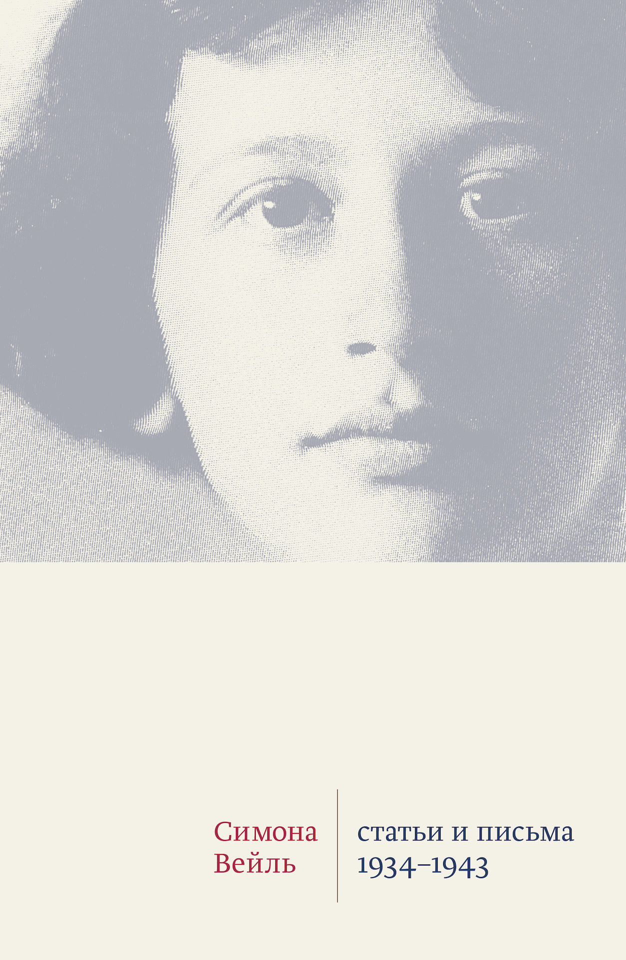 Статьи и письма. 1934 –1943 (epub)