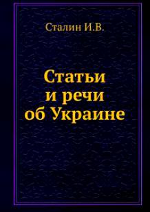 Статьи и речи об Украине: сборник