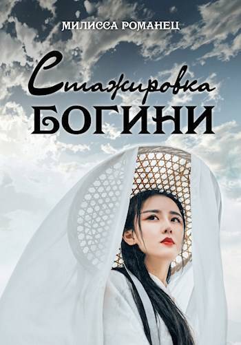 Стажировка богини. Дилогия (СИ)