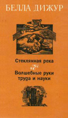 Стеклянная река. Волшебные руки труда и науки (epub)