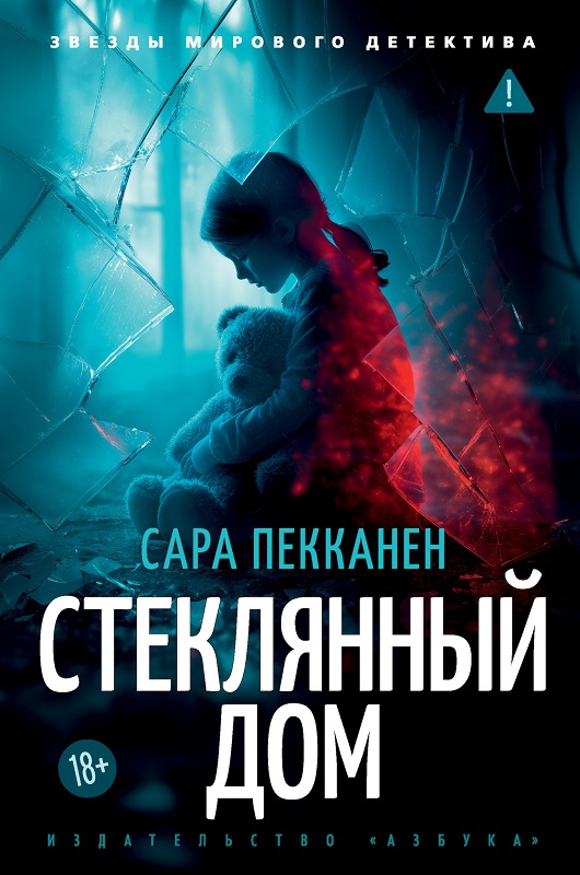 Стеклянный дом