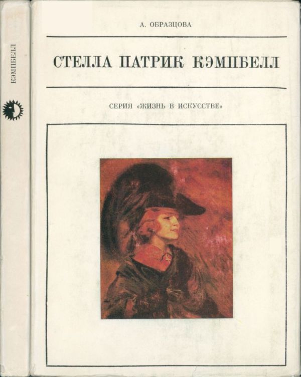 Стелла Патрик Кэмпбелл (pdf)