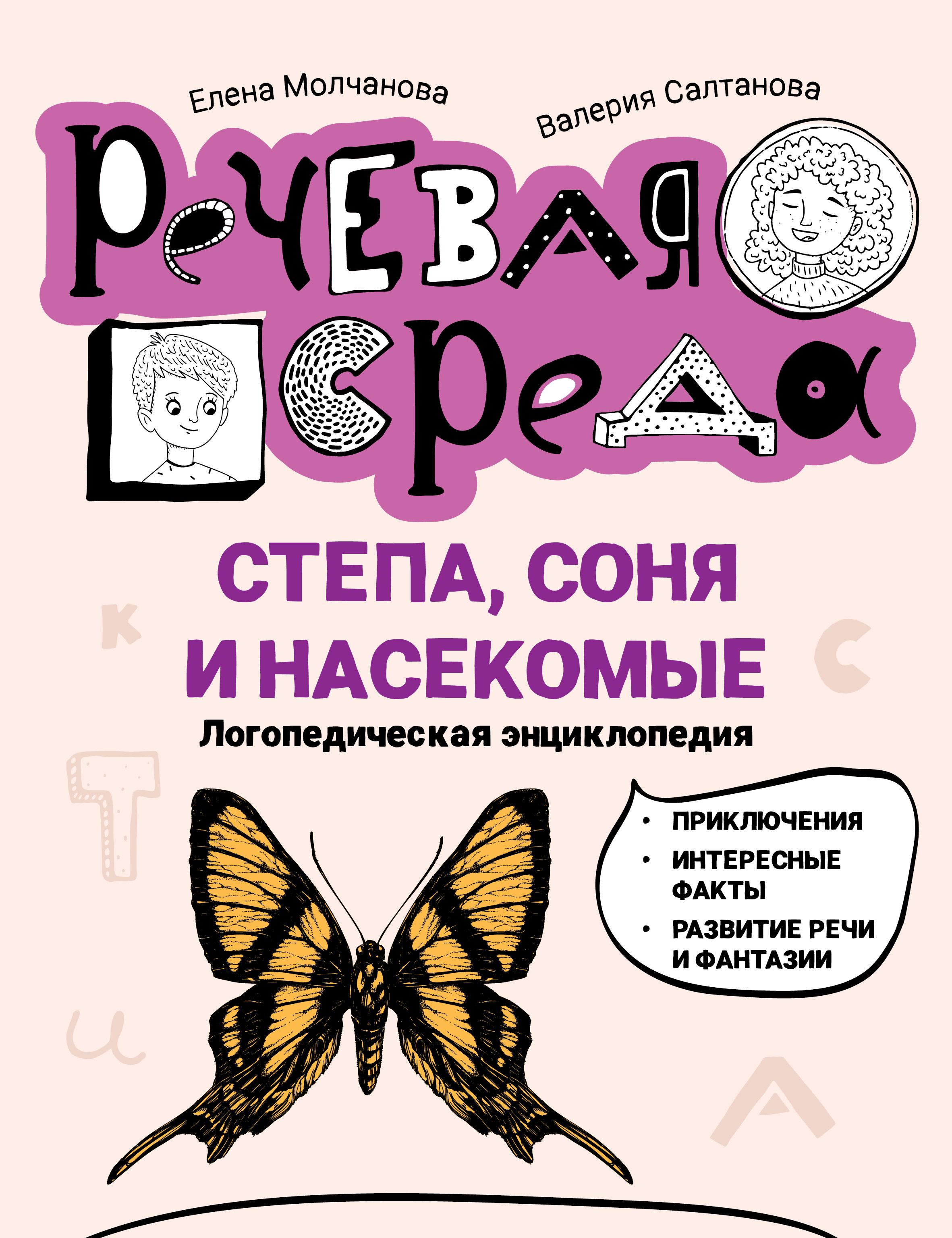Степа, Соня и насекомые. Логопедическая энциклопедия (epub)