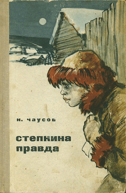 Степкина правда