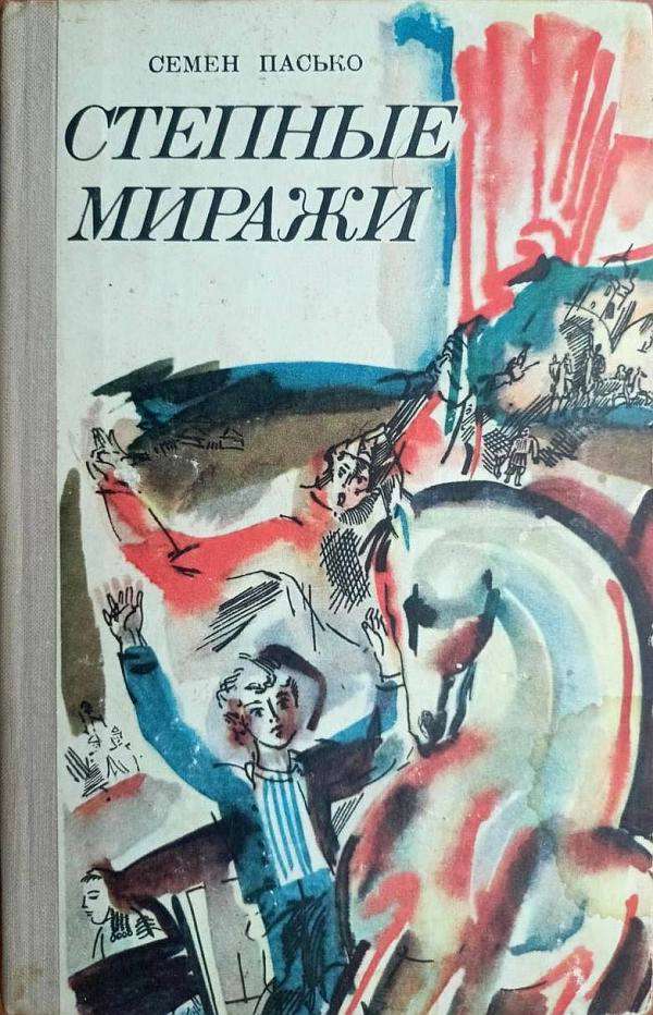 Степные миражи