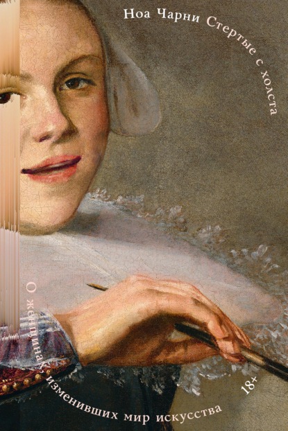 Стертые с холста. О женщинах, изменивших мир искусства (pdf)