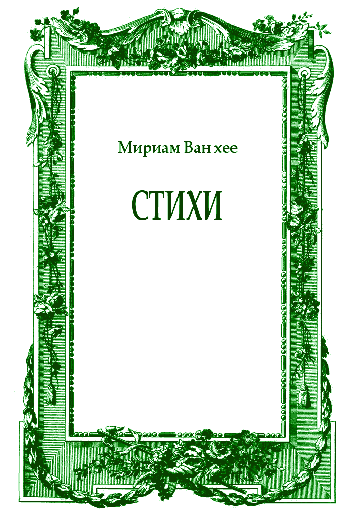Стихи