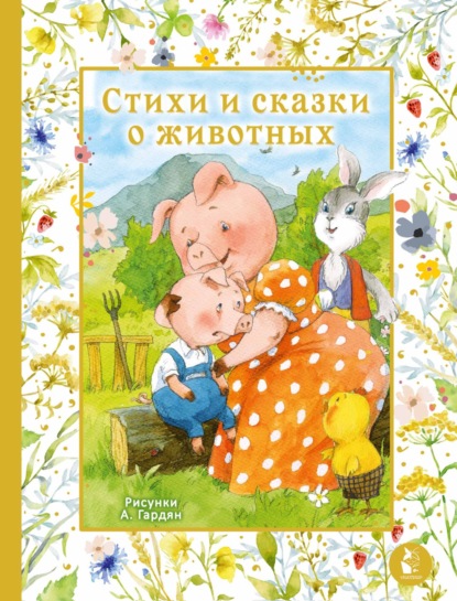 Стихи и сказки о животных (pdf)