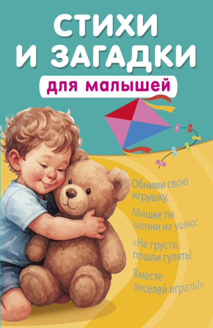Стихи и загадки для малышей (pdf)