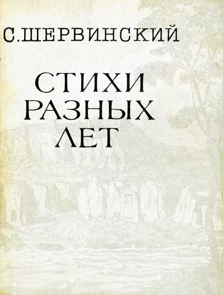 Стихи разных лет