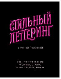 Стильный леттеринг с Анной Рольской  [Все, что нужно знать о буквах, стилях, композиции и декоре] (pdf)
