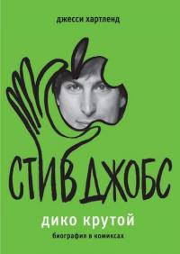 Стив Джобс. Дико крутой (pdf)