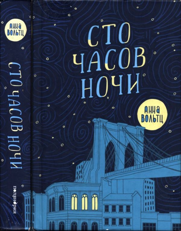 Сто часов ночи (pdf)