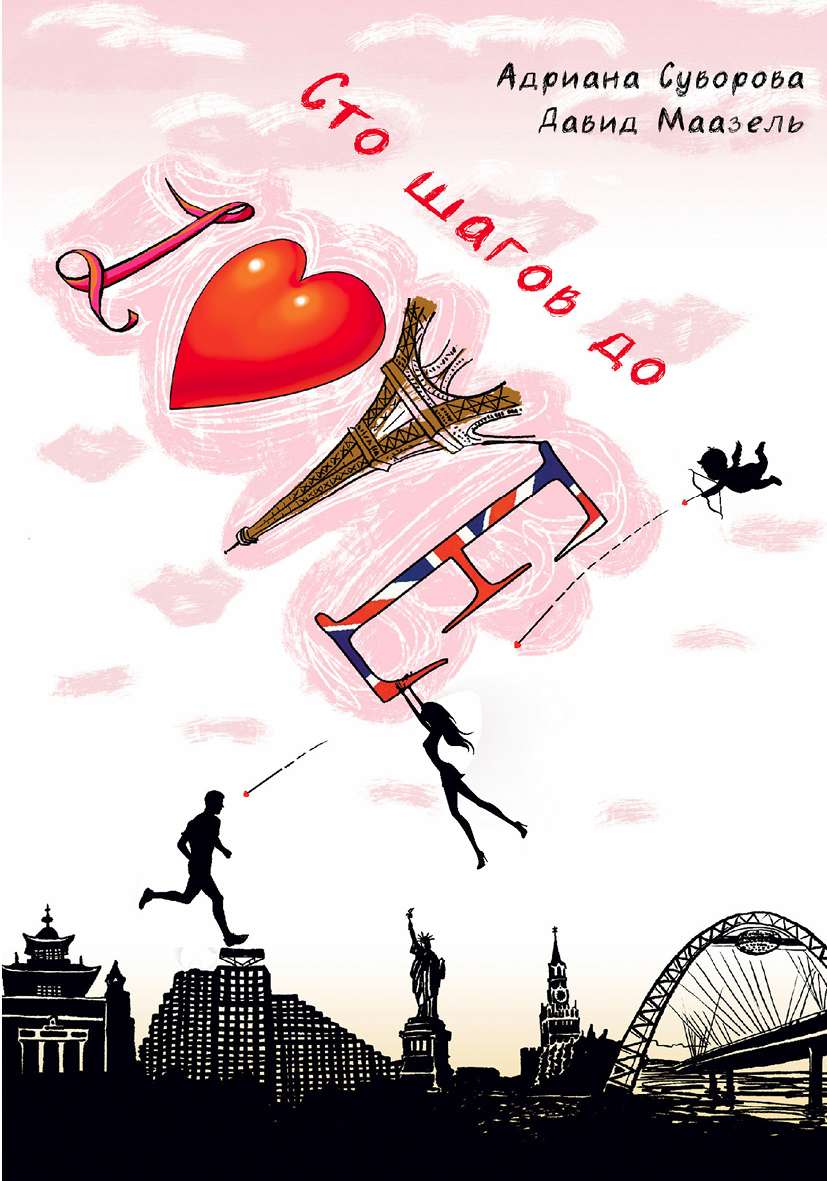 Сто шагов до LOVE (epub)