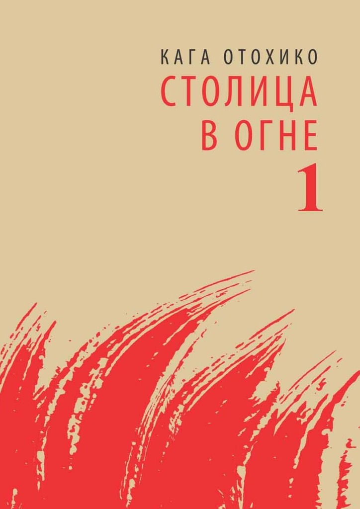 Столица в огне . Том 1 (epub)