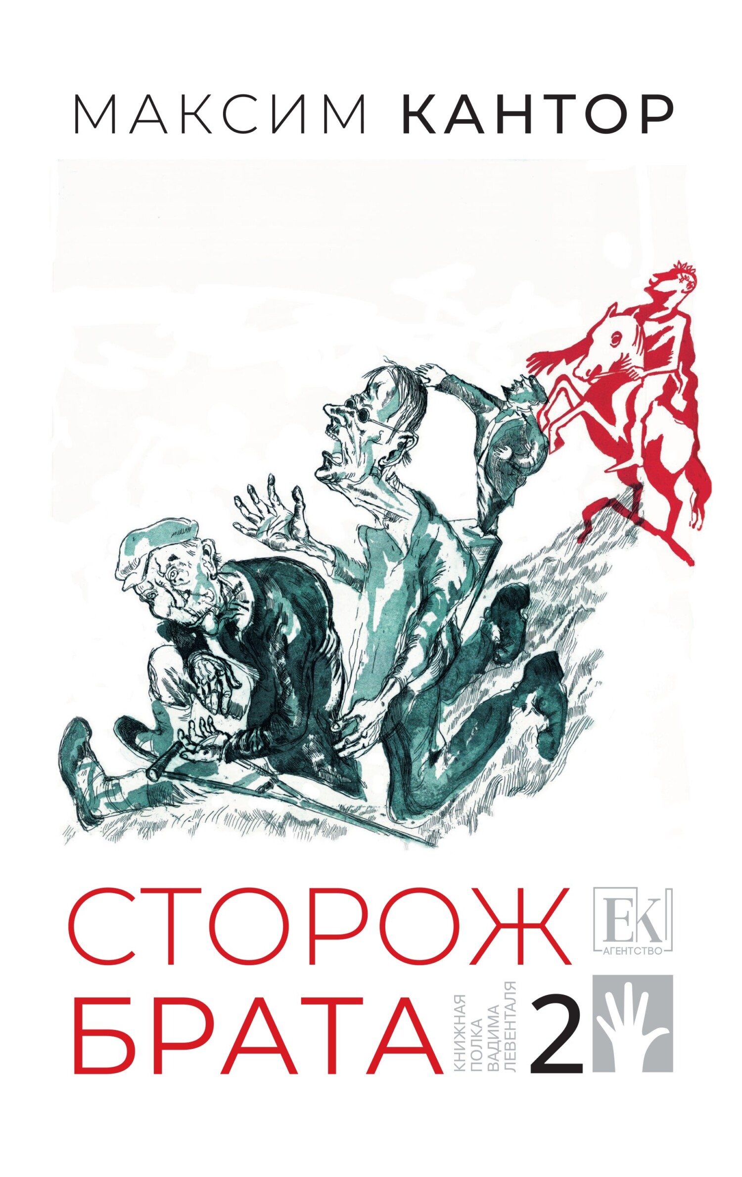 Сторож брата. Том 2