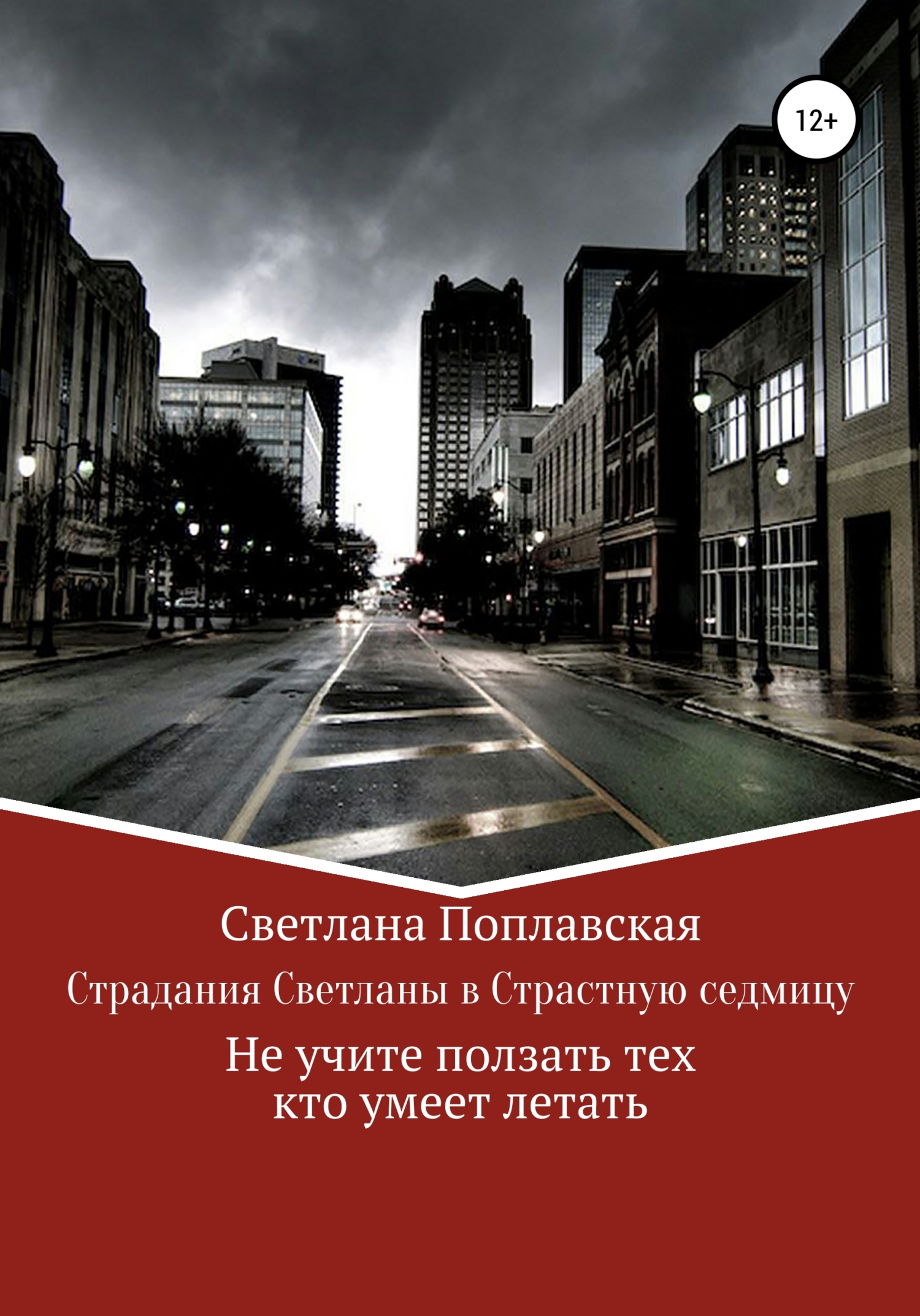 Страдания Светланы в Страстную седмицу