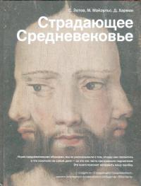 Страдающее Средневековье. Парадоксы христианской иконографии (djvu)