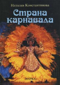 Страна карнавала: Несколько эссе о бразильской культуре (pdf)