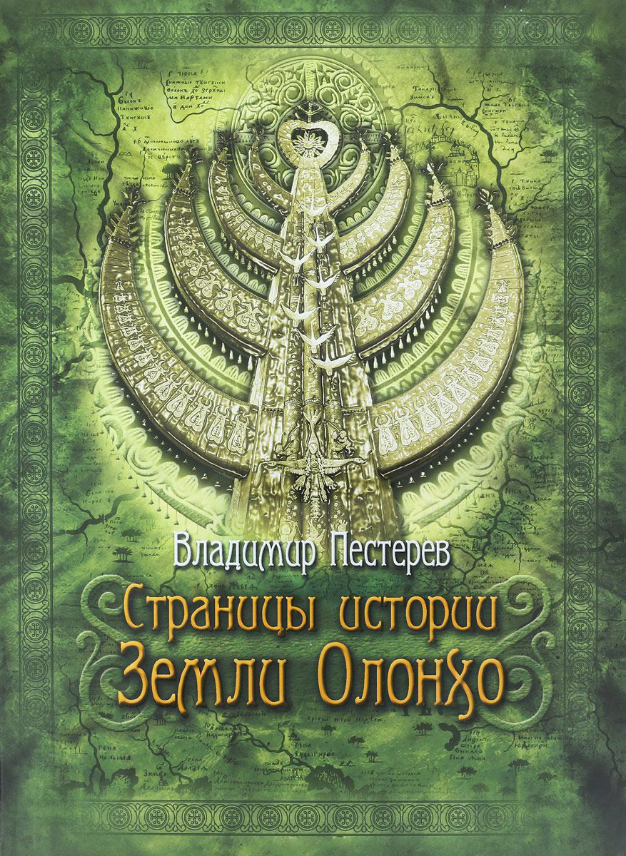 Страницы истории земли Олонхо (epub)