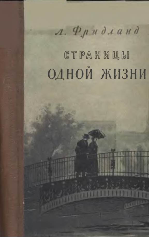 Страницы одной жизни (djvu)