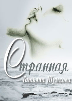 Странная
