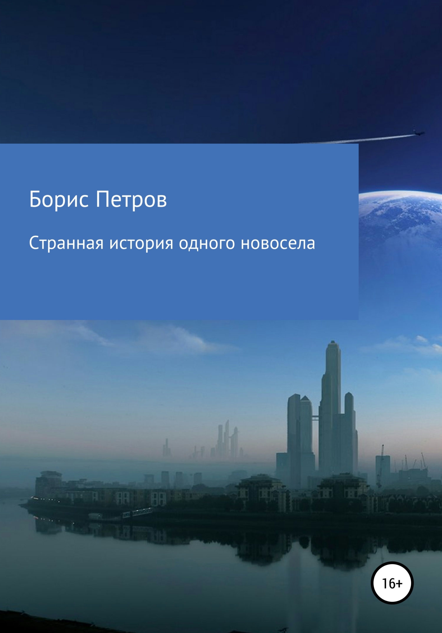 Странная история одного новосела