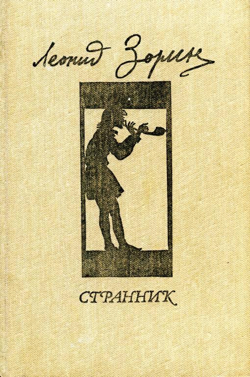 Странник