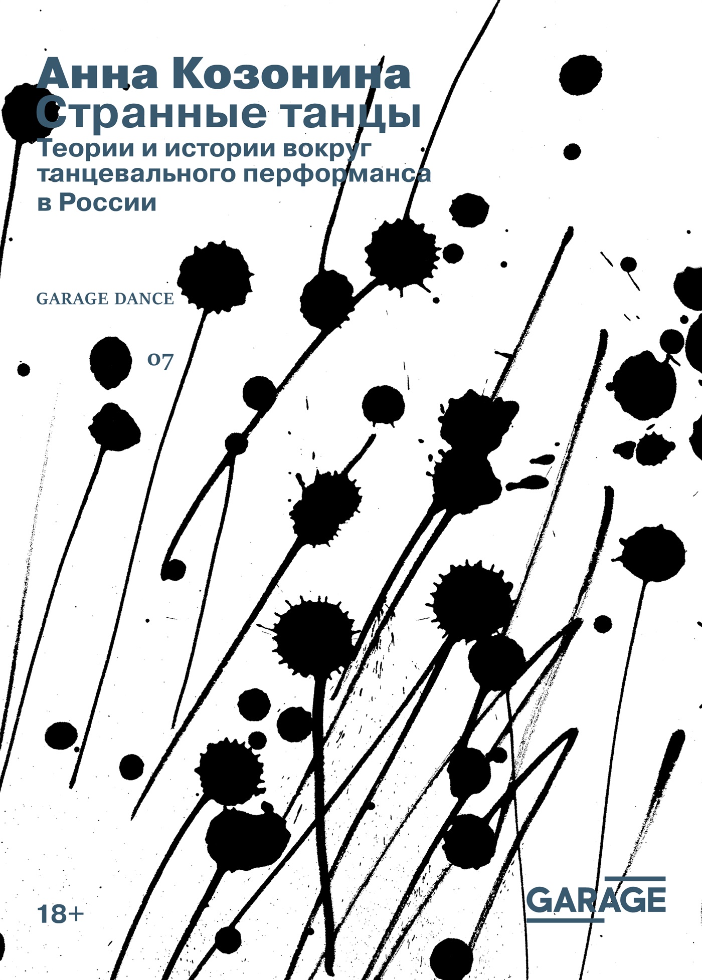 Странные танцы. Теории и истории вокруг танцевального перформанса в России (epub)