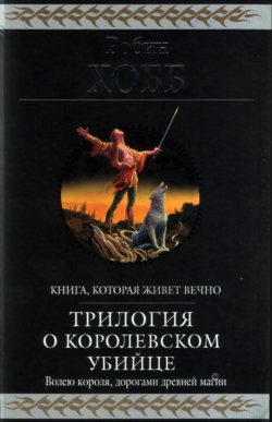 Странствия убийцы