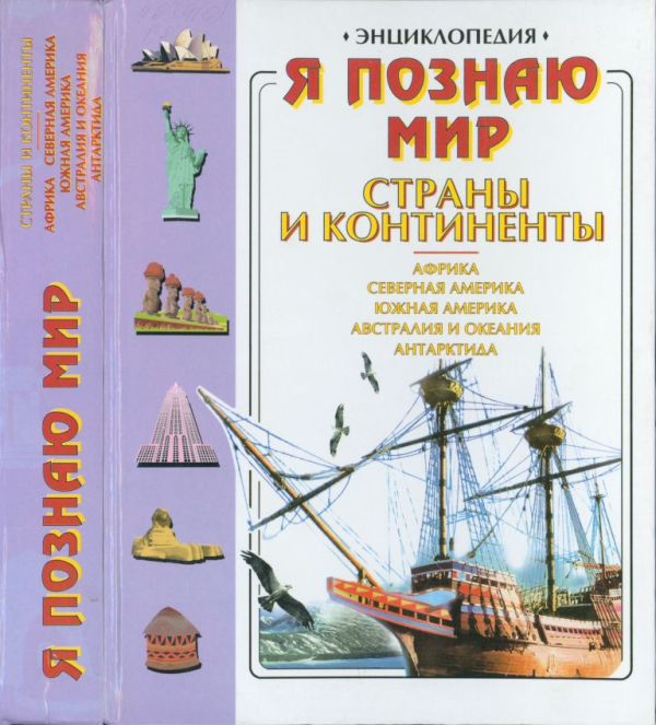 Страны и континенты: Африка, Северная Америка, Южная Америка, Автралия и Океания, Антарктида (pdf)