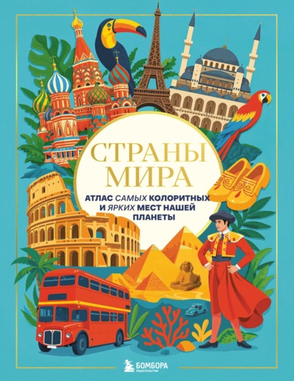 Страны мира. Атлас самых колоритных и ярких мест нашей планеты (pdf)