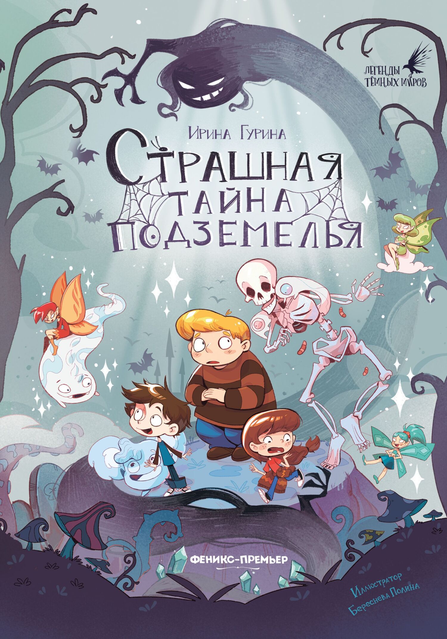 Страшная тайна подземелья