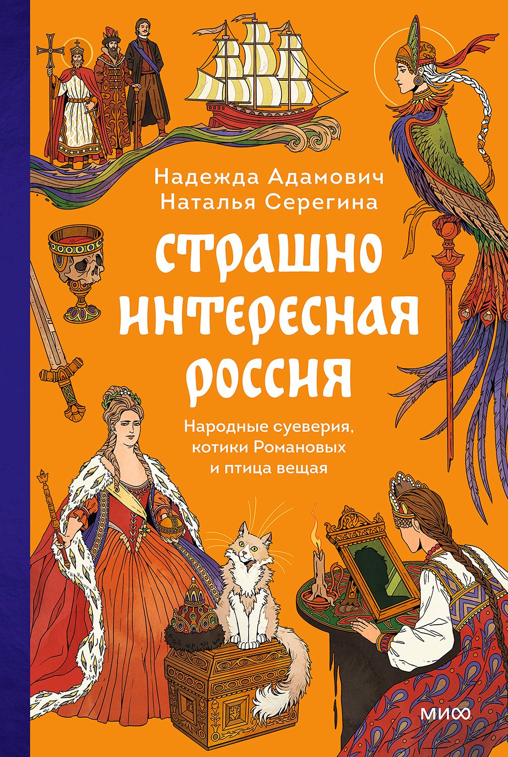 Страшно интересная Россия. Народные суеверия, котики Романовых и птица вещая
