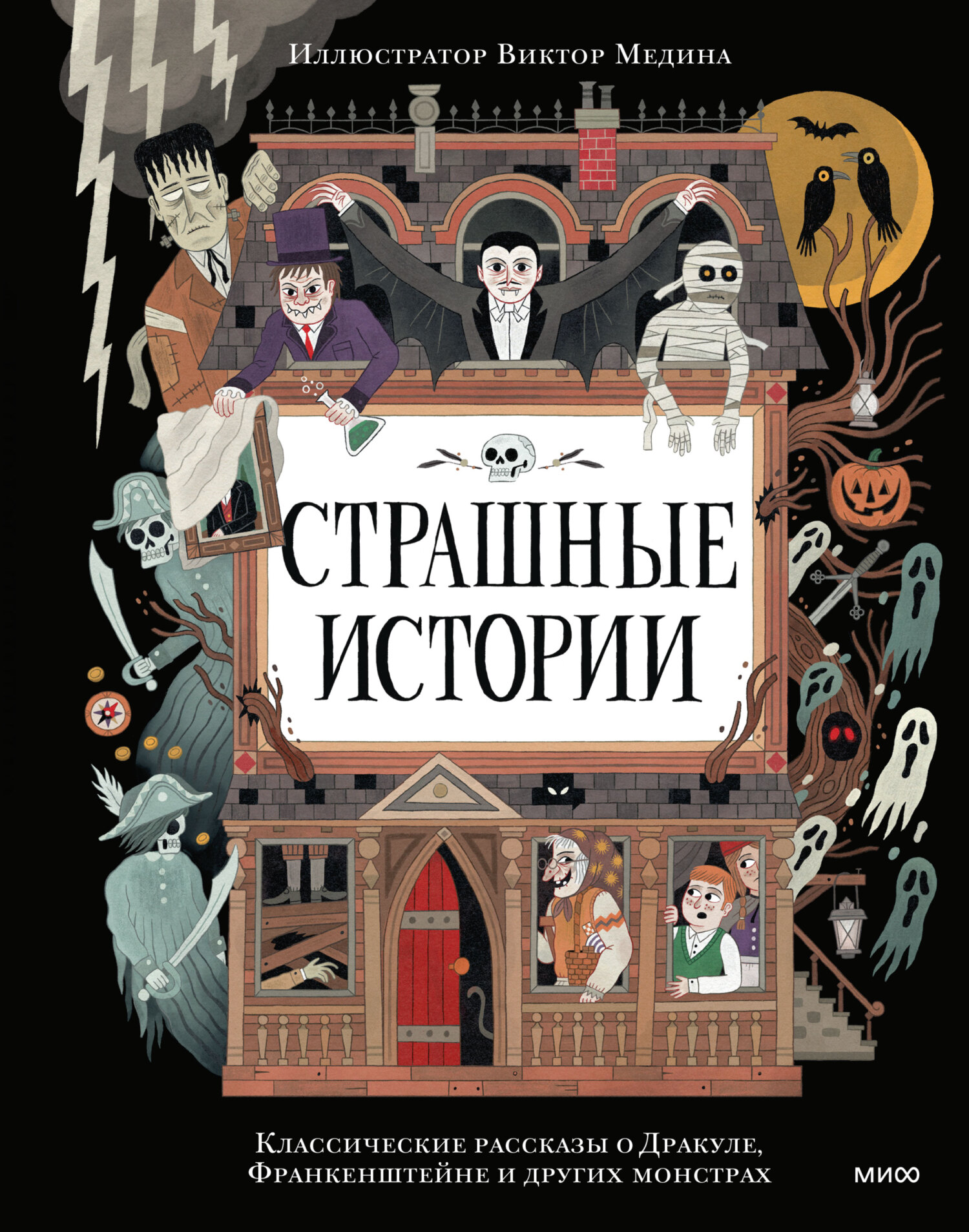 Страшные истории. Классические рассказы о Дракуле, Франкенштейне и других монстрах