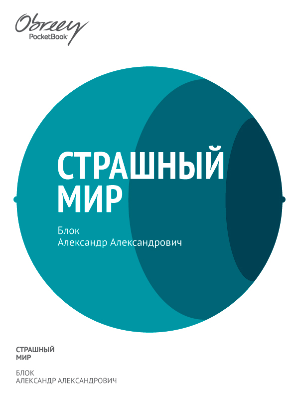 Страшный мир (1909–1916)