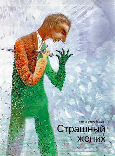 Страшный жених (Заявление о явке с повинной гражданина Нагаткина А. Я.)