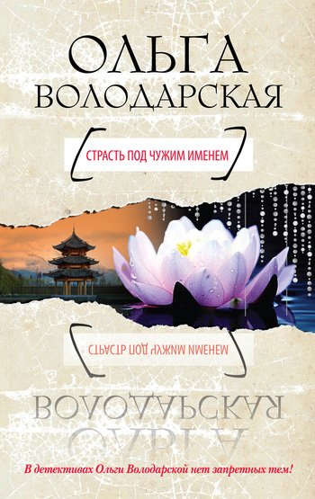 Страсть под чужим именем