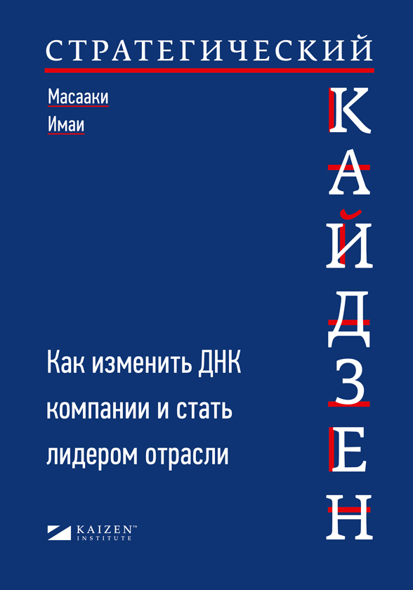 Стратегический кайдзен. Как изменить ДНК компании и стать лидером отрасли (epub)