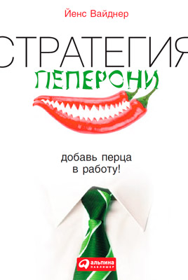 Стратегия пеперони. Добавь перца в работу! (epub)